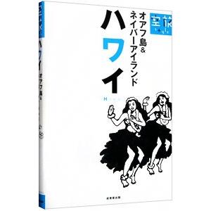 ハワイ−オアフ島＆ネイバーアイランド−／成美堂出版