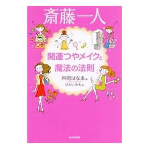 斎藤一人開運つやメイクと魔法の法則／舛岡はなえ