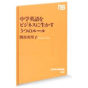 中学英語をビジネスに生かす３つのルール／関谷英里子