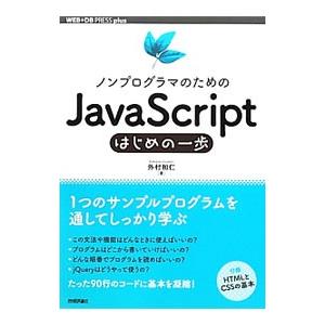 ノンプログラマのためのＪａｖａＳｃｒｉｐｔはじめの一歩／外村和仁