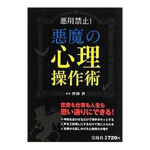 悪魔の心理操作術／斉藤勇