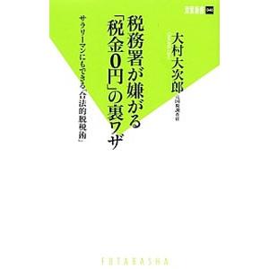 税務署が嫌がる「税金０円」の裏ワザ／大村大次郎｜netoff2