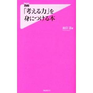 「考える力」を身につける本／出口汪