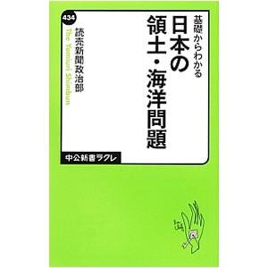 基礎からわかる日本の領土・海洋問題／読売新聞東京本社