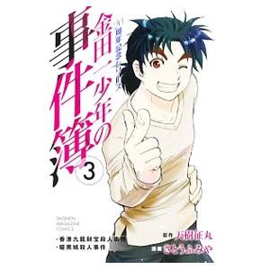 金田一少年の事件簿 ２０周年記念シリーズ 3／さとうふみや