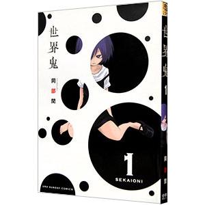 世界鬼 1／岡部閏