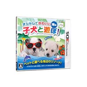 【3DS】 オシャレでかわいい子犬と遊ぼ! 海編の商品画像