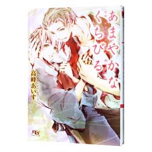 あまやかなくちびる／高峰あいす