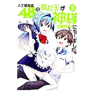 人生偏差値４８の高校生が神様になりました。 3／原つもい