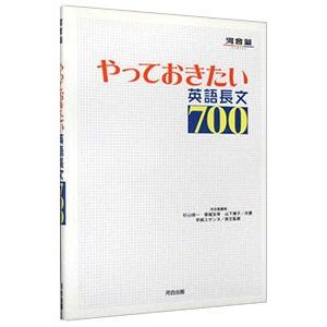 やっておきたい英語長文７００／杉山俊一／塚越友幸／山下博子