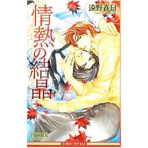 情熱の結晶（情熱シリーズ４）／遠野春日
