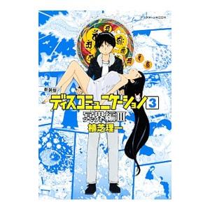 ディスコミュニケーション−冥界編− 【新装版】 3／植芝理一