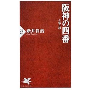 阪神の四番／新井貴浩