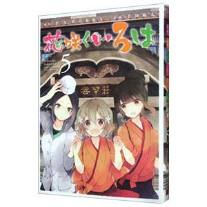 花咲くいろは 5／千田衛人