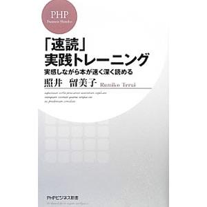 「速読」実践トレーニング 実感しながら本が速く深く読める／照井留美子