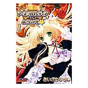 アース☆フロンティアへようこそ☆ 【新装版】 1／あいざわひろし