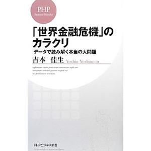 「世界金融危機」のカラクリ データで読み解く本当の大問題／吉本佳生