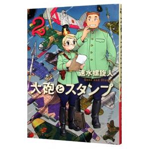 大砲とスタンプ 2／速水螺旋人