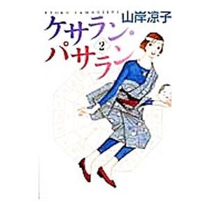ケサラン・パサラン 2／山岸凉子 メディアファクトリー　MFコミックスの商品画像