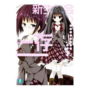新生徒会の一存−碧陽学園新生徒会議事録− 上／葵せきな