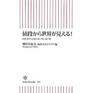 値段から世界が見える！／柳沢有紀夫