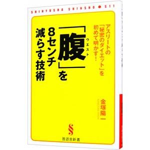 「腹(ウエスト)」を8センチ減らす技術/金塚陽一の商品画像