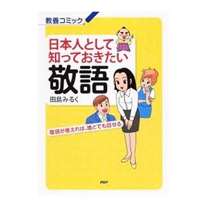 日本人として知っておきたい敬語／田島みるく