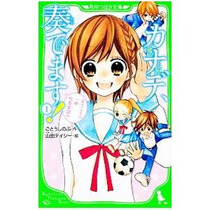 カナデ、奏でます! 1/ごとうしのぶの商品画像