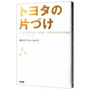 トヨタの片づけ／ＯＪＴソリューションズ