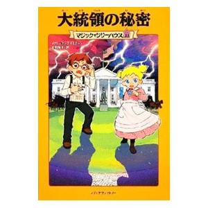 大統領の秘密 （マジック・ツリーハウスシリーズ３３）／メアリー・ポープ・オズボーン
