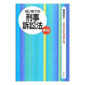 はじめての刑事訴訟法／尾崎哲夫