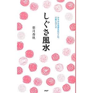しぐさ風水／紫月香歩