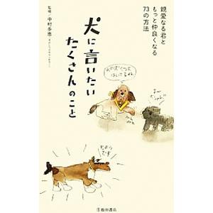 犬に言いたいたくさんのこと／中村多恵