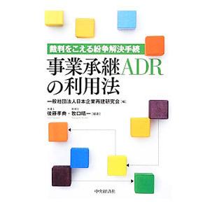 事業承継ＡＤＲの利用法／日本企業再建研究会