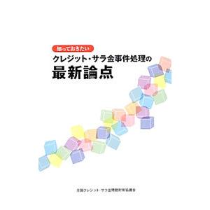 知っておきたいクレジット・サラ金事件処理の最新論点／全国クレジット・サラ金問題対策協議会
