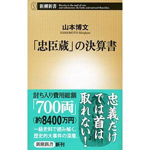 「忠臣蔵」の決算書／山本博文