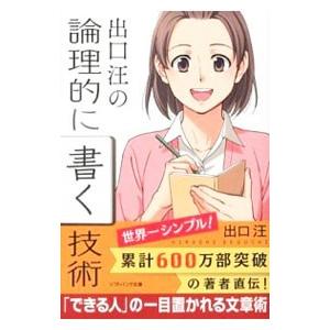 出口汪の論理的に書く技術／出口汪