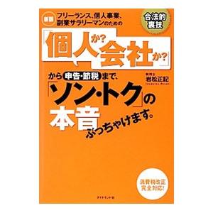 フリーランス、個人事業、副業サラリーマンのための「個人か？会社か？」から申告・節税まで、「ソン・トク...