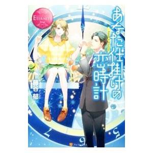 あなた仕掛けの恋時計／藤谷郁