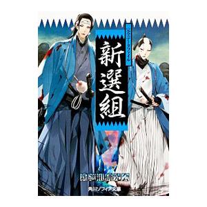 新選組 完全デ-タファイル  /角川学芸出版/新選組研究会