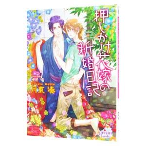 押しかけ花嫁の新婚日記／月東湊