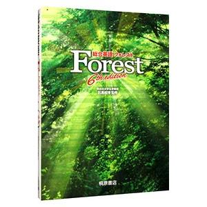 総合英語Ｆｏｒｅｓｔ 【第６版】／墺タカユキ／川崎芳人／久保田廣美