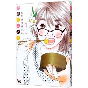 日日べんとう 1／佐野未央子