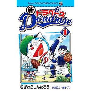 新品 / ドラベース ドラえもん超野球外伝 (1-23巻 全巻) 全巻セット