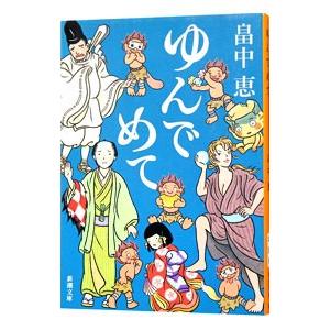 しゃばけ 文庫版 1巻から20巻+読本の計21冊 畠中恵 柴田ゆう 新潮文庫