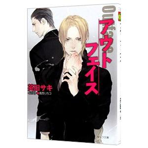 アウトフェイス ダブル・バインド外伝／英田サキ