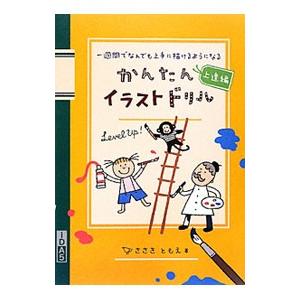 一週間でなんでも上手に描けるようになる かんたんイラストドリル−上達編−／ささきともえ