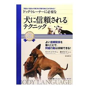 ドッグ・トレーナーに必要な「犬に信頼される」テクニック／ＲｅｅｓｅＶｉｂｅｋｅ Ｓｃｈ．