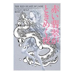 赤い翡翠がときめく夜／マージョリー・Ｍ．リュウ