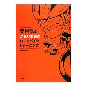 栗村修のかなり本気のロードバイクトレーニング／栗村修